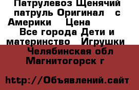 Патрулевоз Щенячий патруль Оригинал ( с Америки) › Цена ­ 6 750 - Все города Дети и материнство » Игрушки   . Челябинская обл.,Магнитогорск г.